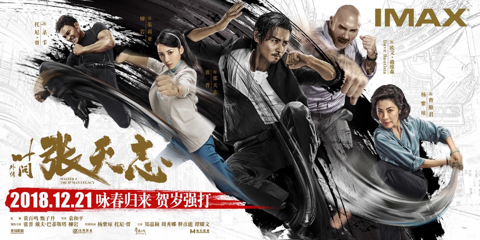 《叶问外传：张天志》将于12月21日贺岁档登陆中国IMAX影院